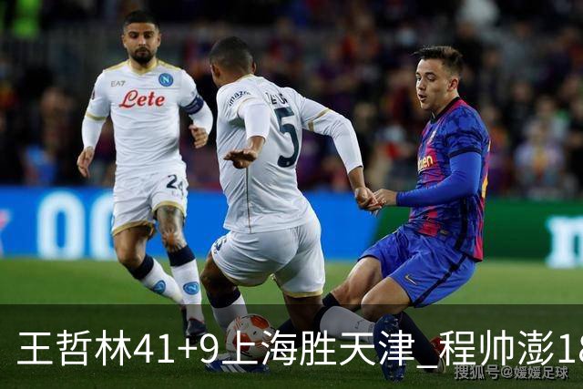 王哲林41+9上海胜天津 程帅澎18分浙江胜宁波