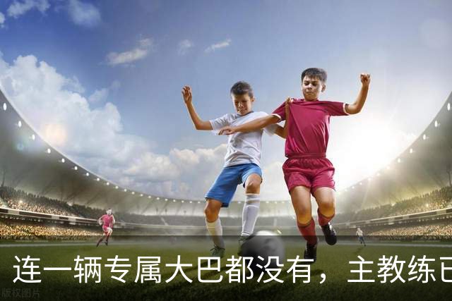 连一辆专属大巴都没有，主教练已78岁，库拉索队凭什么打进世界杯？