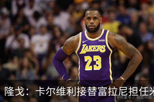 隆戈：卡尔维利接替富拉尼担任米兰首席执行官 后者仍将留到10月