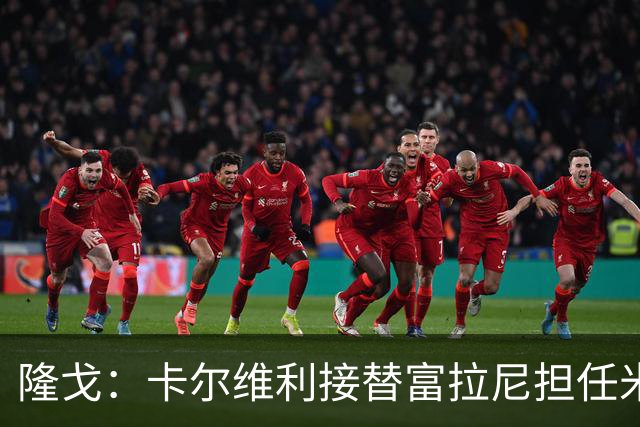 隆戈：卡尔维利接替富拉尼担任米兰首席执行官 后者仍将留到10月